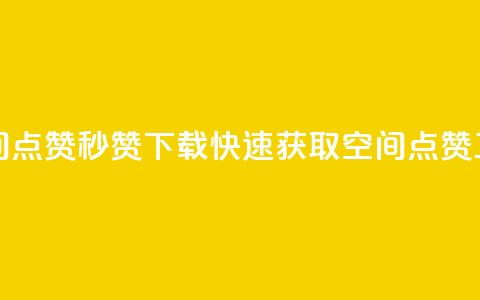 qq空间点赞秒赞下载(快速获取QQ空间点赞工具)  第1张