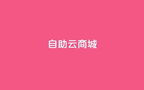 自助云商城,全民k歌业务下单平台低价 - 闲鱼客服介入对谁有利 dy自助平台业务下单真人  第1张