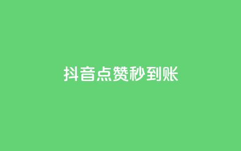 抖音点赞秒到账,qq空间业务自助平台24小时服务 - 拼多多0.01积分后面是什么 龙维购  第1张