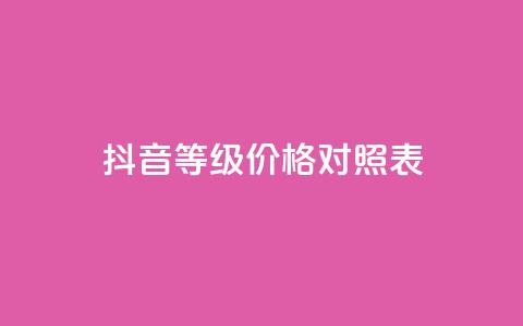 抖音60等级价格对照表,卡盟自助下单24小时视频vip - 拼多多助力10个技巧 拼多多董事长联系方式  第1张
