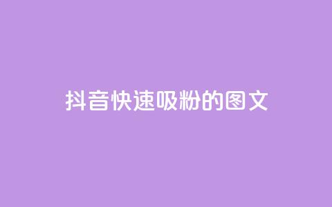 抖音快速吸粉1000的图文,拼多多供应链平台 - 拼多多免费助力工具最新版 拼多多毕业季活动需要多少人助力  第1张
