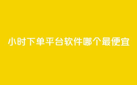 24小时下单平台软件哪个最便宜,24小时免费快手下单平台 - 快手播放量推送软件 今日头条粉丝24小时下单  第1张