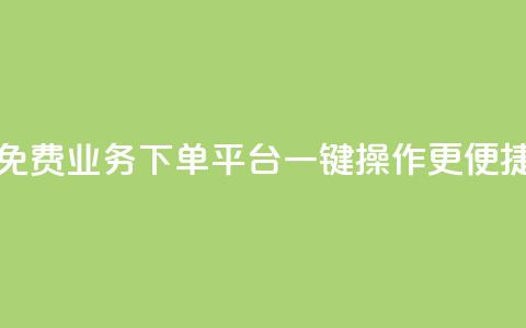 免费KS业务下单平台，一键操作更便捷  第1张
