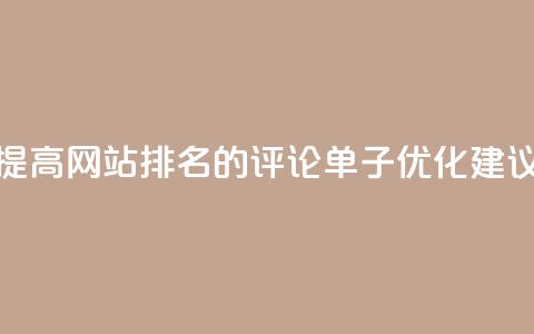 提高网站排名的dy评论单子优化建议 第1张 提高网站排名的dy评论单子优化建议 第1张
