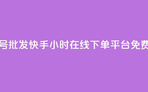 全网账号批发 - 快手24小时在线下单平台免费  第1张