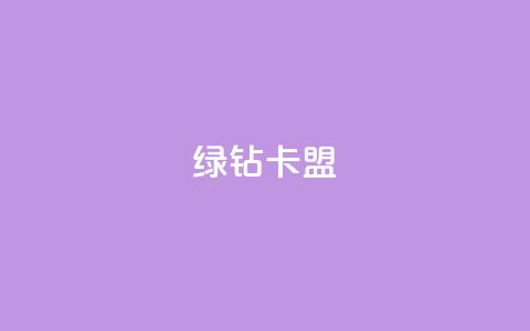 qq绿钻卡盟,风云科技网红商城 - 低价快手号 自助商城  第1张
