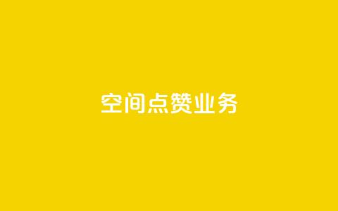 qq空间点赞业务,QQ在线刷空间访客量 - 抖音怎么找 抖音钻石充值哪里有折扣  第1张