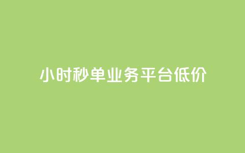 Ks24小时秒单业务平台低价,抖音点赞24小时服务 - 全民k歌最便宜刷收听量网址 QQ自动平台登录入口官网  第1张
