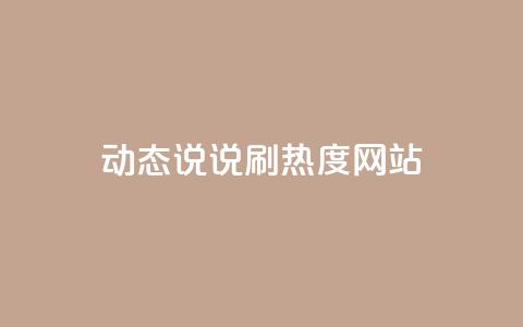 QQ动态说说刷热度网站,qq主页点赞链接 - 快手点赞增加网站免费 dy自助业务下单网站  第1张