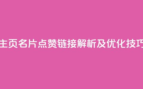 QQ主页名片点赞链接解析及优化技巧  第1张
