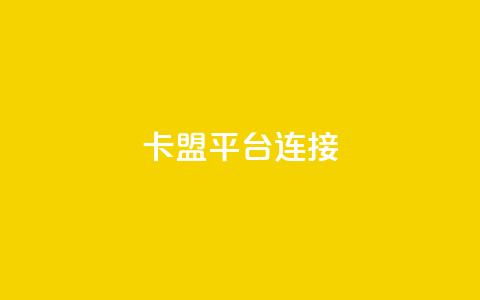 卡盟平台连接,qq空间点赞 购买网站 - 拼多多免费助力工具最新版 pdd助力会被盗取信息吗  第1张