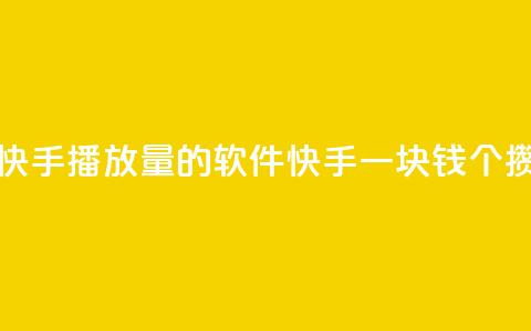 免费领快手播放量的软件 - 快手一块钱100个攒  第1张