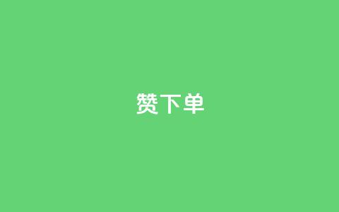 qq赞下单,qq业务自动发卡网 - 彩虹正版授权查询自助下单 低价Ks101000赞  第1张