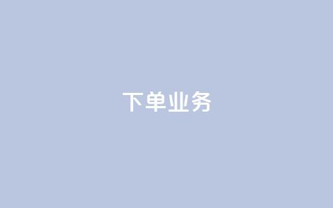 qq下单业务,免费领取qq浏览量100个 - 拼多多助力网站新用户 拼多多怎样能关掉自动付款  第1张