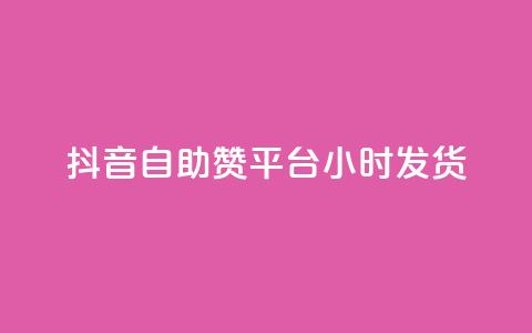 抖音自助赞平台24小时发货,qq自助下单平台在线 - qq空间访问刷人数 QQ下单平台自助  第1张