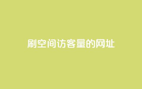 刷qq空间访客量的网址,评论接单app - 抖音苹果手机怎么充值 免费QQ空间说说赞软件  第1张