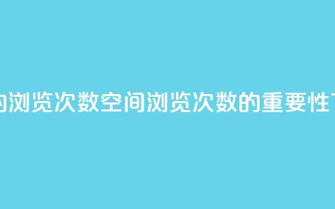 qq空间的浏览次数(qq空间浏览次数的重要性)  第1张