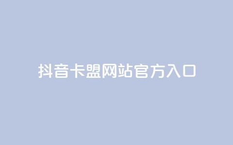 抖音卡盟网站官方入口,qq绿钻便宜充值网站 - 抖音买热度0.01小白龙马山肥大地房最新优惠活动 24小时微商软件自助下单商城  第1张