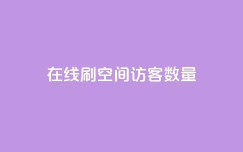 在线刷qq空间访客数量,pdd刷助力软件 - 拼多多业务关注下单平台 拼多多买简单的助力器可靠吗  第1张