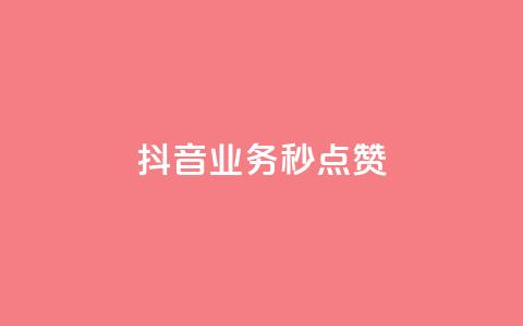 抖音业务秒点赞,0元领取10000王者点券 - 自助下单全网最便宜 快手粉丝如何快速涨粉  第1张