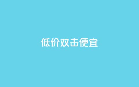 ks低价双击便宜 - QQ充值会员流程  第1张