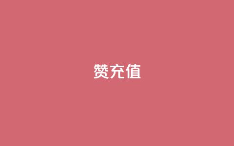 qq赞充值,抖音怎么给其他账号充值 - 免费领快手1000播放 抖音推广哪种投放方式好  第1张
