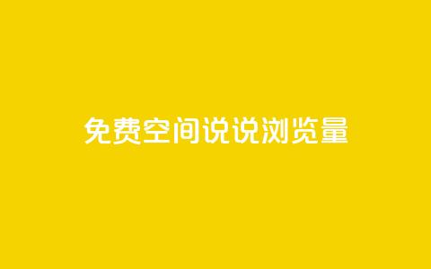 免费qq空间说说浏览量 - 免费QQ空间说说浏览量提升技巧~  第1张