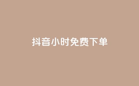 抖音24小时免费下单,快手点赞1元100个赞秒到便宜 - 快手一秒800赞 全网低价自助下单24小时下单  第1张