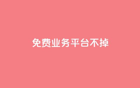ks免费业务平台不掉,卡盟排行榜第一的卡盟平台 - pdd砍一刀助力助力平台官网 700提现漏洞  第1张