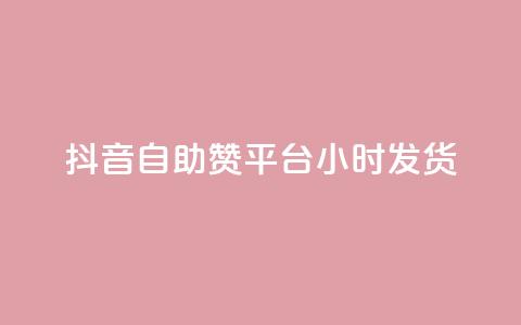 抖音自助赞平台24小时发货,qq自助下单平台在线 - qq空间访问刷人数 QQ下单平台自助  第1张
