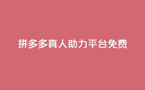 拼多多真人助力平台免费,抖音秒刷最低网站 - 自助下单全网最便宜 免费业务自助下单网站qq空间浏览  第1张