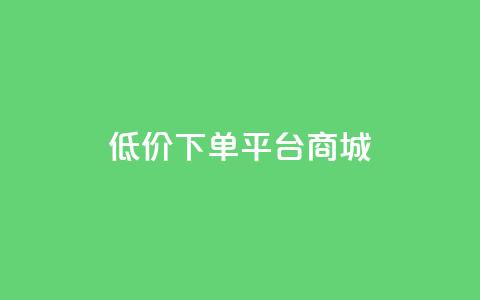 dy低价下单平台商城,快手免费网站 - 抖音低价业务全网最低 dy关注点赞任务  第1张
