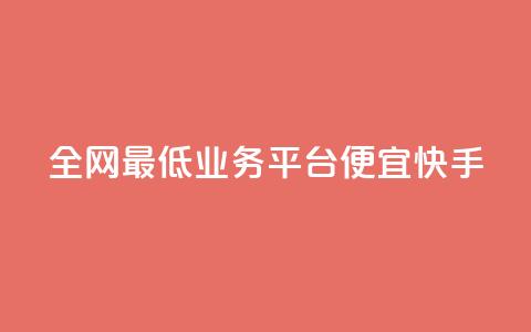 全网最低业务平台便宜快手,qq发卡平台全自动发货 - QQ空间怎么转发 QQ业务网  第1张