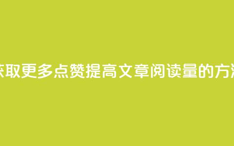 获取更多点赞：提高ks文章阅读量的方法  第1张