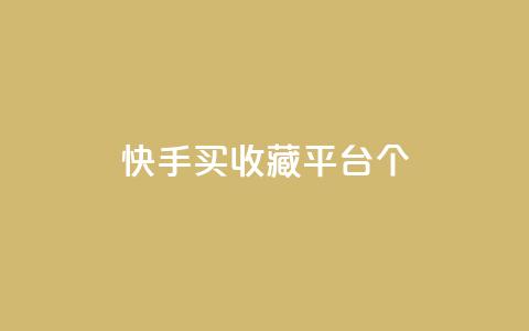 快手买收藏平台10个,抖音苹果手机怎么充值 - 拼多多免费助力网站 满汉全席里面有喇蛄吗  第1张
