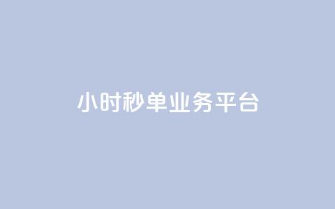 Ks24小时秒单业务平台,QQ动态怎么开秒赞 - 快手务业网站平台24小时 ds抖音粉  第1张