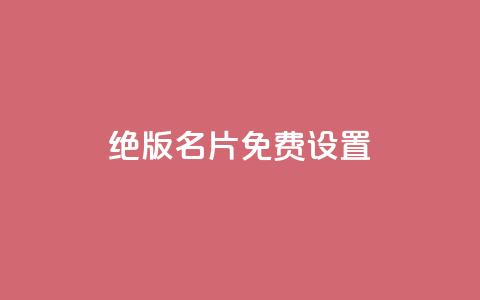 qq绝版名片免费设置,快手 粉丝网站 - 拼多多砍价助力 拼多多商家版怎么退押金1000  第1张