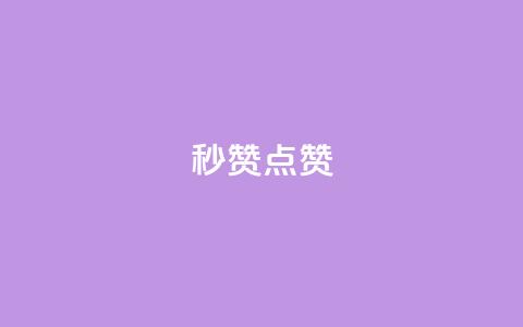ks秒赞点赞 - 提升点赞效率的绝佳方法 ks秒赞攻略解析~  第1张