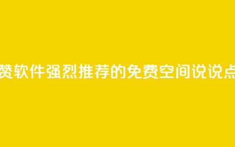 免费QQ空间说说赞软件 - 强烈推荐的免费QQ空间说说点赞工具~  第1张