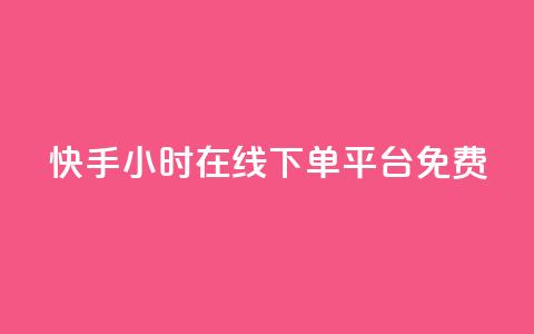快手24小时在线下单平台免费 - 1元秒一万赞抖音  第1张