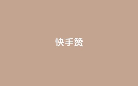 快手赞,100赞0.5自助下单 - 抖音一毛100个赞网址 卡盟刷QQ会员钻  第1张