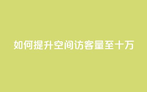 如何提升QQ空间访客量至十万？  第1张
