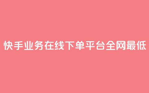 快手业务在线下单平台全网最低,快手业务卡盟网站 - 快手低价业务区 抖音点赞免费24小时在线  第1张