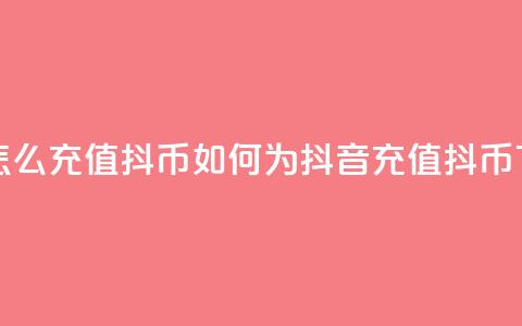 抖音怎么充值抖币(如何为抖音充值抖币)  第1张