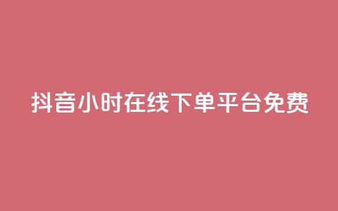 抖音24小时在线下单平台免费,抖音怎么样能快速吸粉 - 抖音怎么放外网链接 卡盟自助在线下单  第1张