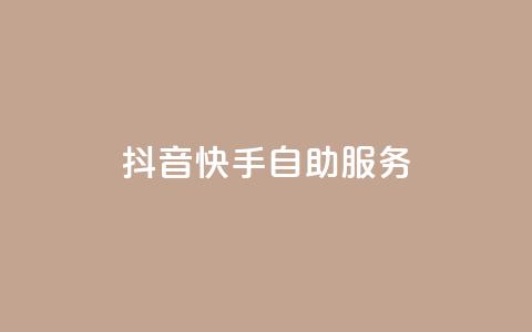 抖音快手自助服务,快手购买热度 - dy免费24小时下单网站最新版 ks业务下单平台最新  第1张