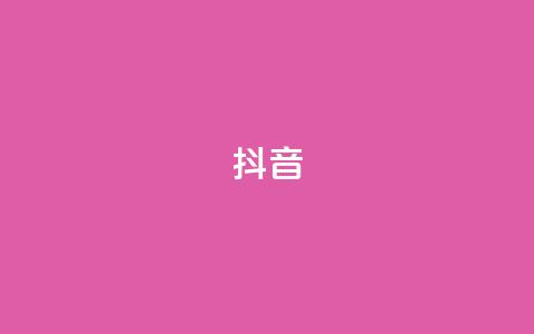 抖音1-60级需要刷多少钱,免费领取快手播放量的网址 - 拼多多50元提现要多少人助力 拼多多不用助力怎么领钱  第1张