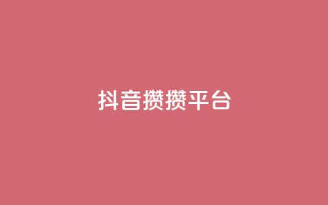 抖音攒攒平台,空间自助平台业务下单真人 - 拼多多砍价助力 蝲蛄  第1张