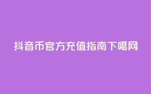抖音币官方充值指南  第1张