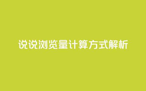 QQ说说浏览量计算方式解析  第1张